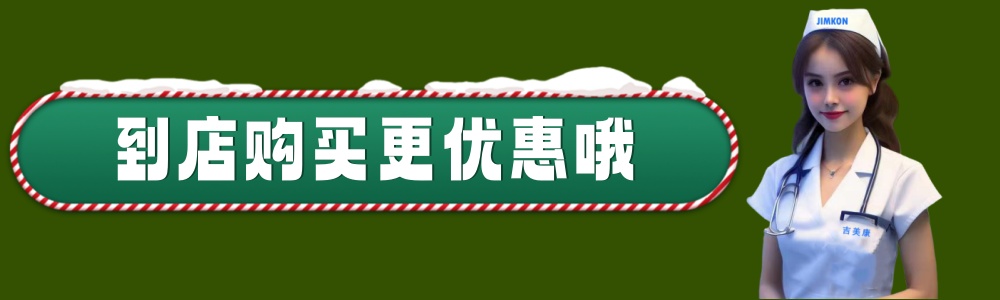 到店購(gòu)買更優(yōu)惠.jpg
